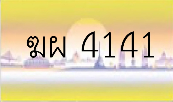 ฆผ 4141